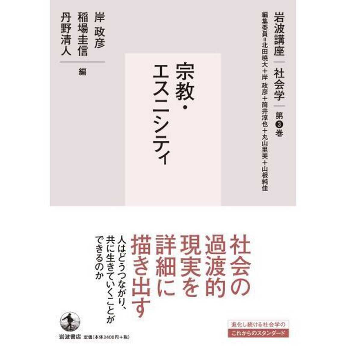 岩波講座社会学　第３巻「宗教・エスニシティ」