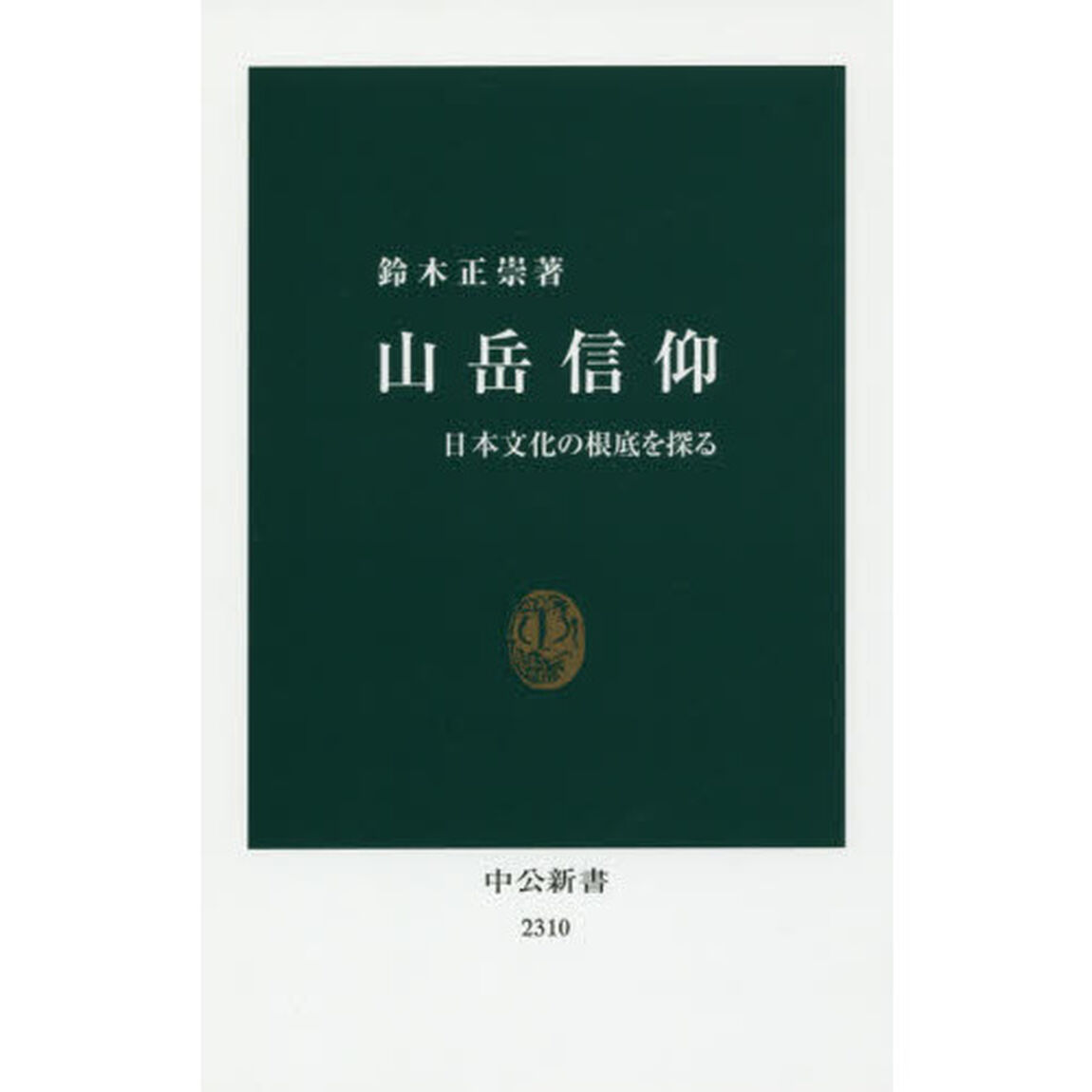 山岳信仰　日本文化の根底を探る