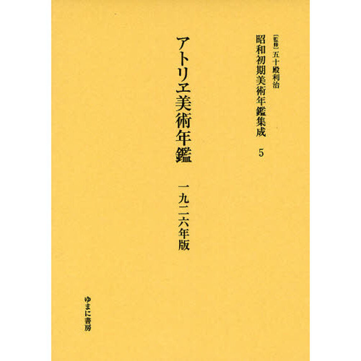 昭和初期美術年鑑集成　５　復刻「アトリヱ美術年鑑　１９２６年版」