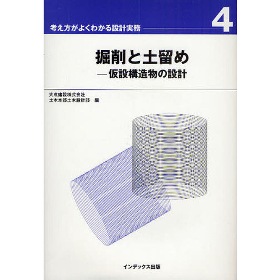 掘削と土留め　仮設構造物の設計