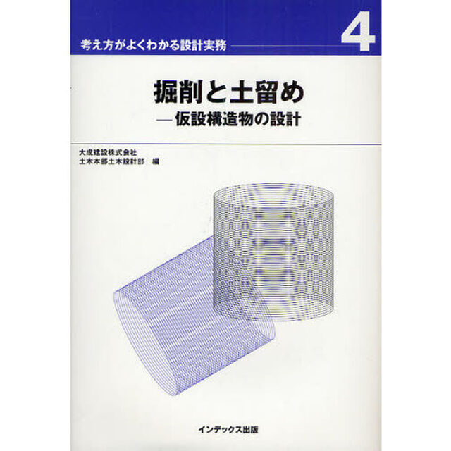 掘削と土留め　仮設構造物の設計