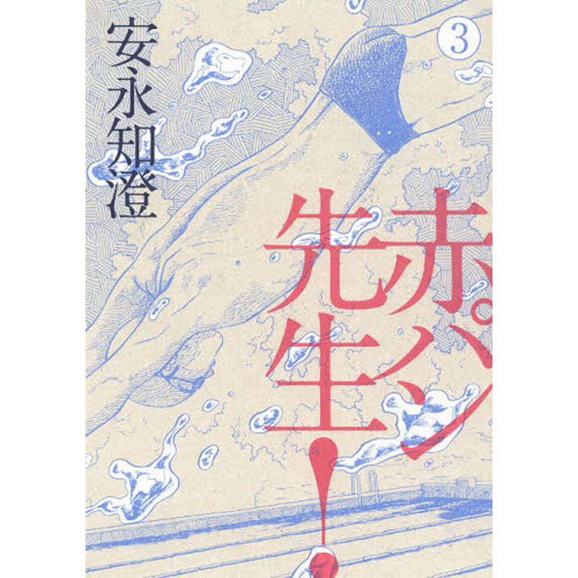 赤パン先生！　３