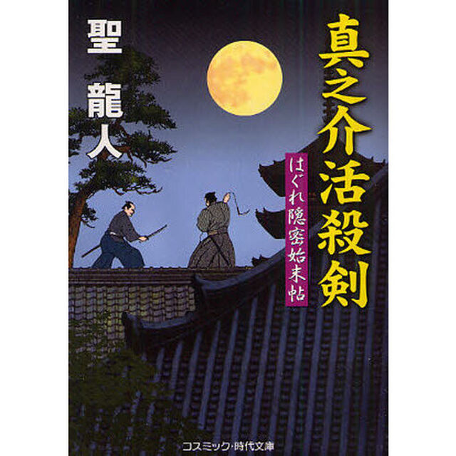 真之介活殺剣　傑作長編時代小説　新装版