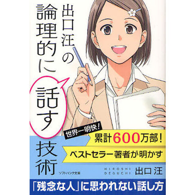 出口汪の論理的に話す技術