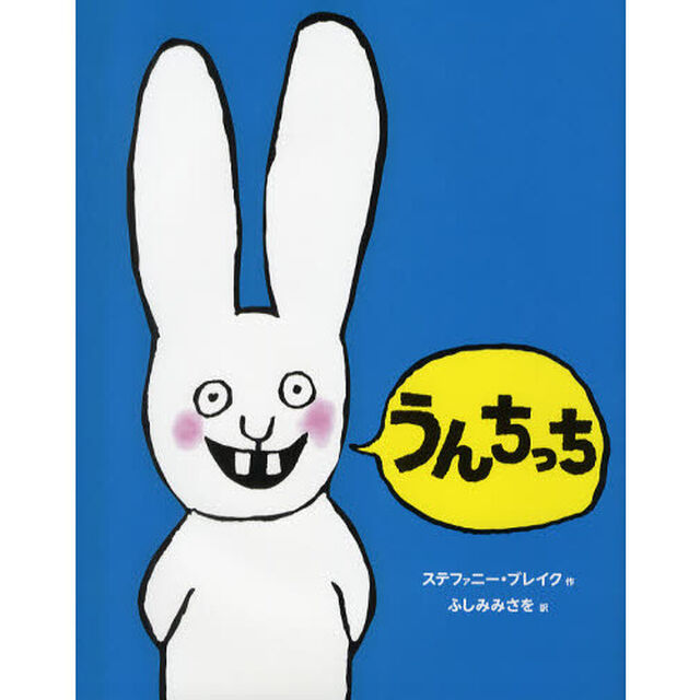 うんちっち