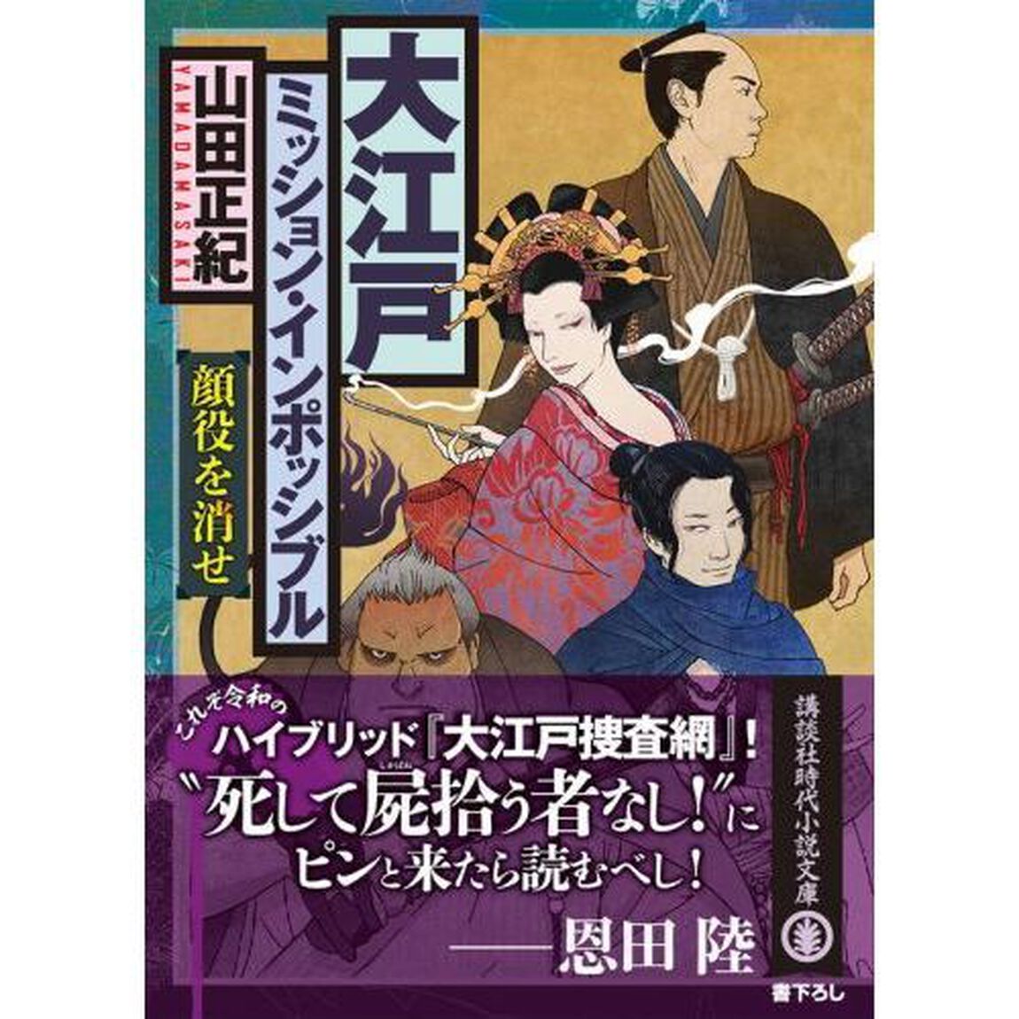 大江戸ミッション・インポッシブル　顔役を消せ