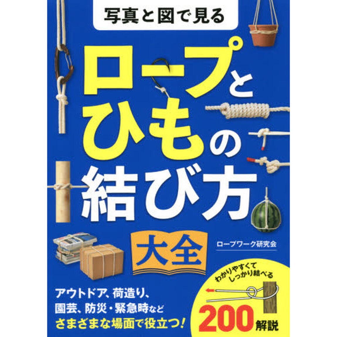 写真と図で見るロープとひもの結び方大全