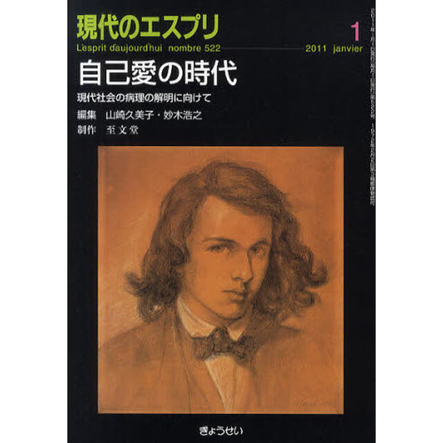 現代のエスプリ　Ｎｏ．５２２「自己愛の時代　現代社会の病理の解明に向けて」