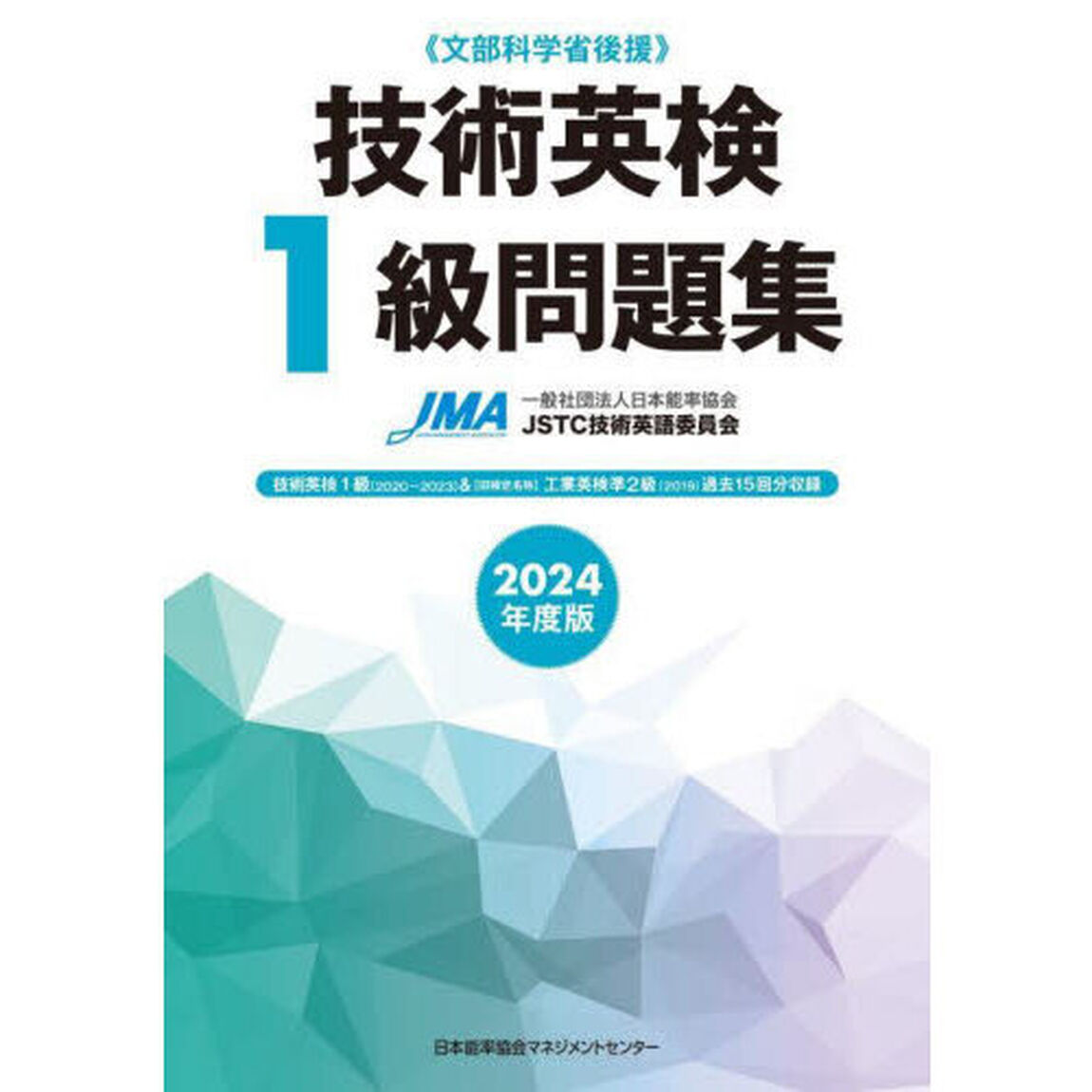 技術英検１級問題集　文部科学省後援　２０２４年度版