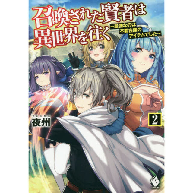 召喚された賢者は異世界を往く　最強なのは不要在庫のアイテムでした　２