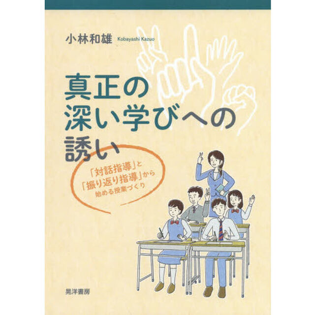 真正の深い学びへの誘い　「対話指導」と「振り返り指導」から始める授業づくり