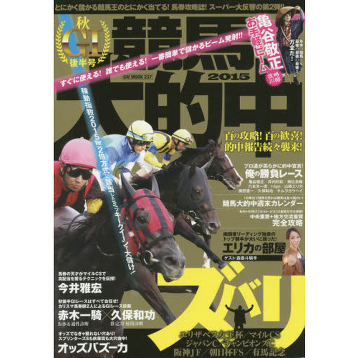 競馬大的中　２０１５秋Ｇ１後半号「百の攻略！百の歓喜！的中報告続々襲来！年末年始の重賞も当たってナンボで突っ走る！」