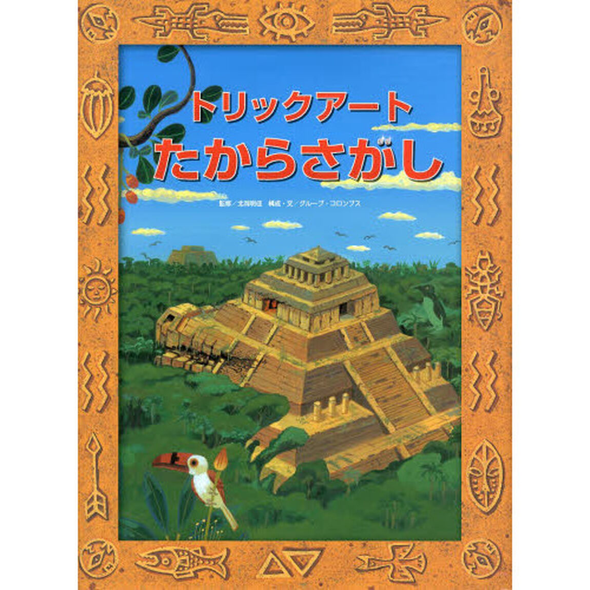 トリックアートたからさがし