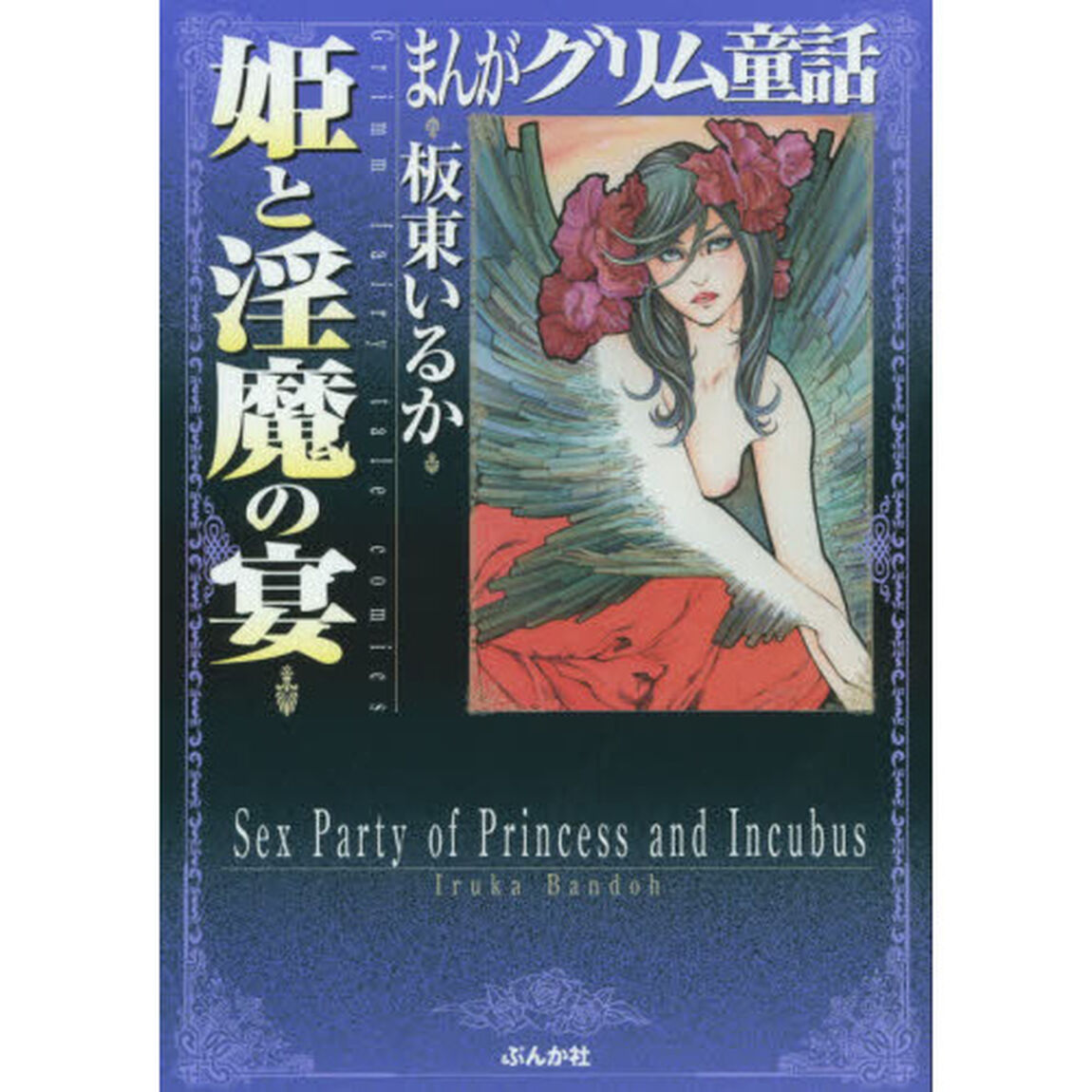 まんがグリム童話　姫と淫魔の宴