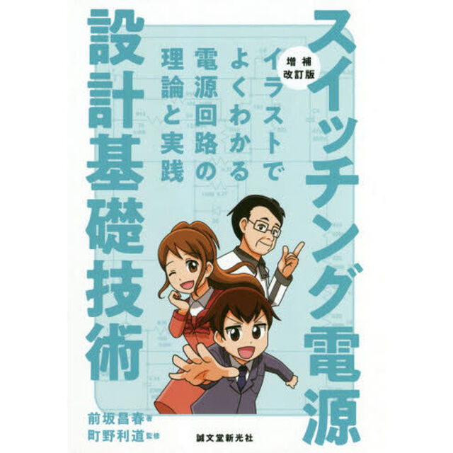 スイッチング電源設計基礎技術　イラストでよくわかる電源回路の理論と実践「増補改訂版」