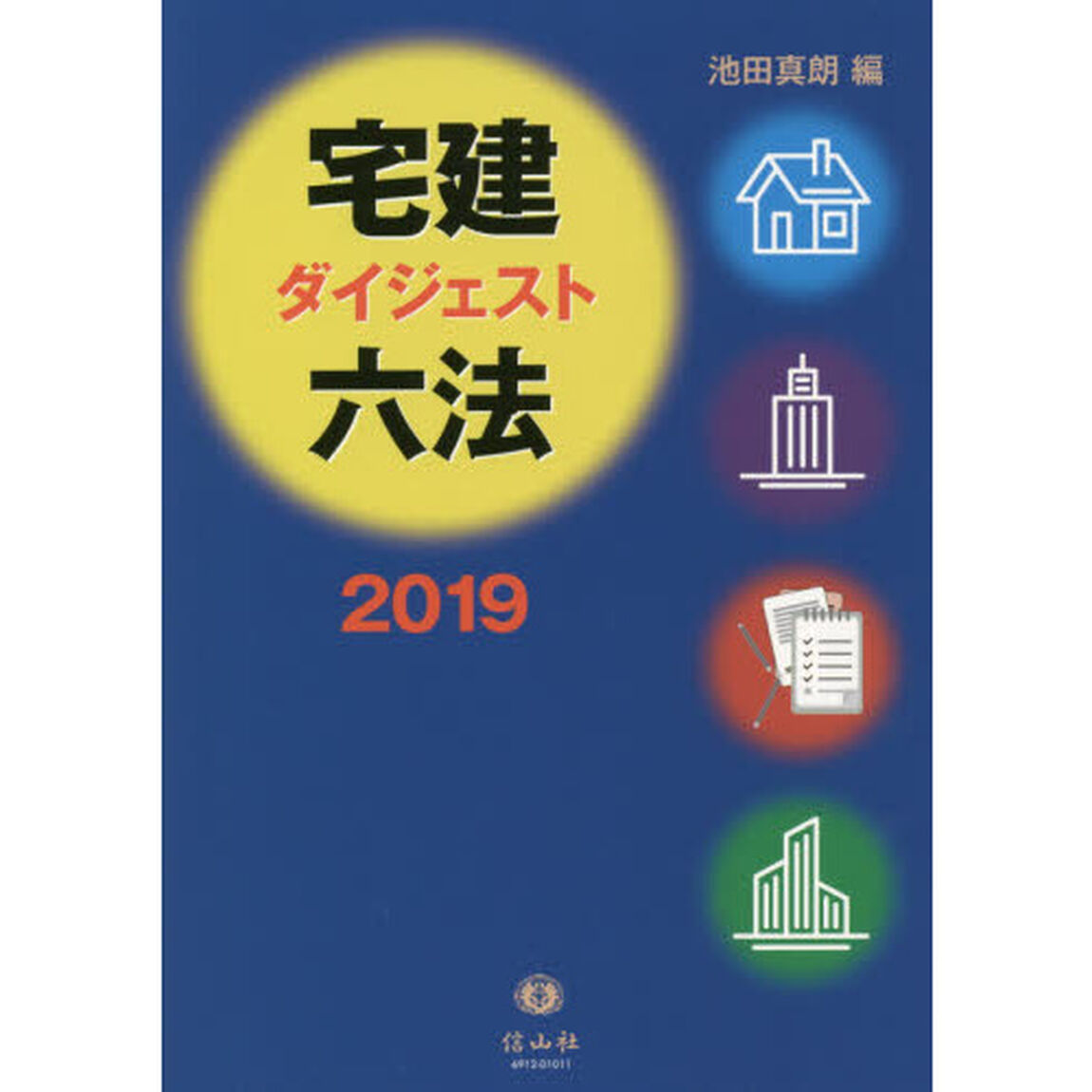 宅建ダイジェスト六法　２０１９