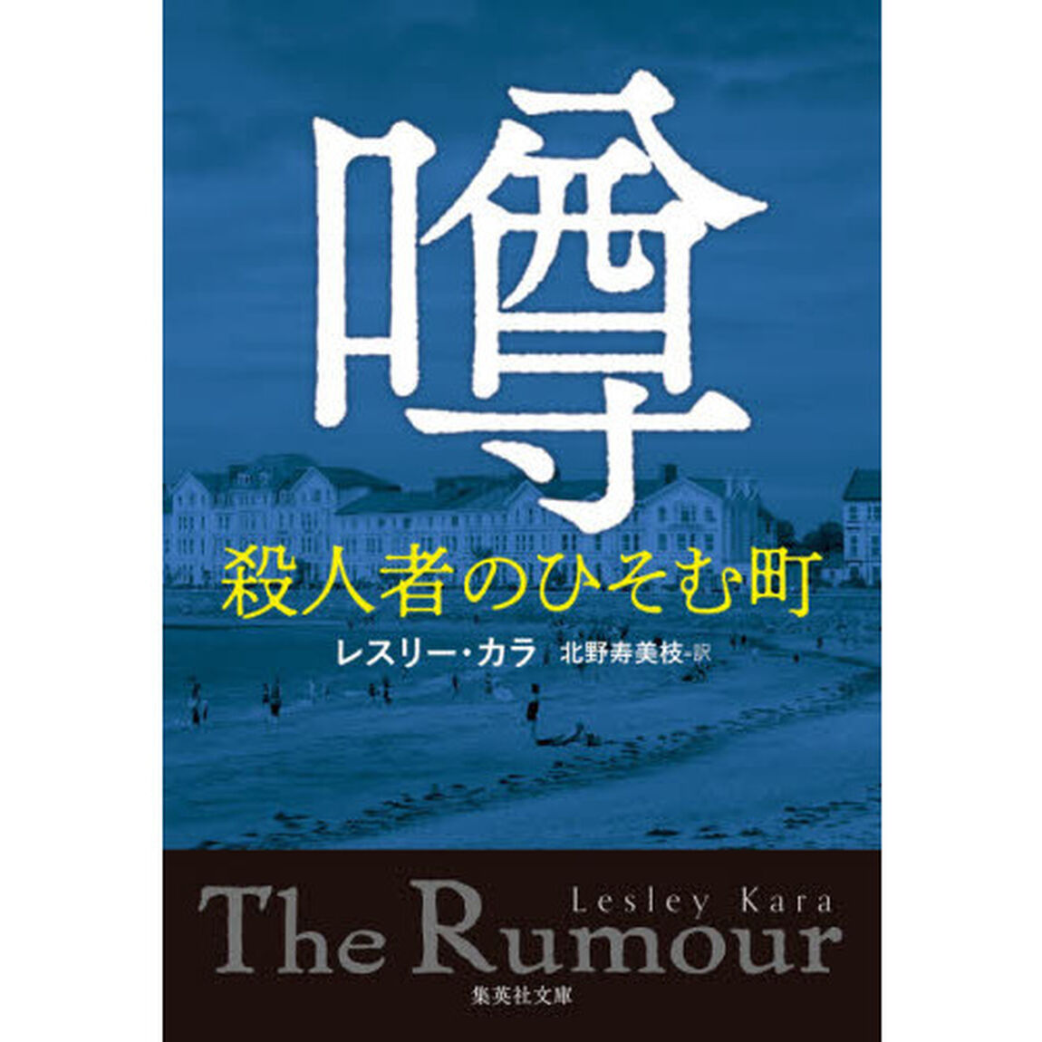 噂　殺人者のひそむ町