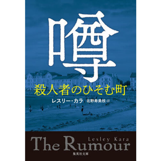 噂　殺人者のひそむ町