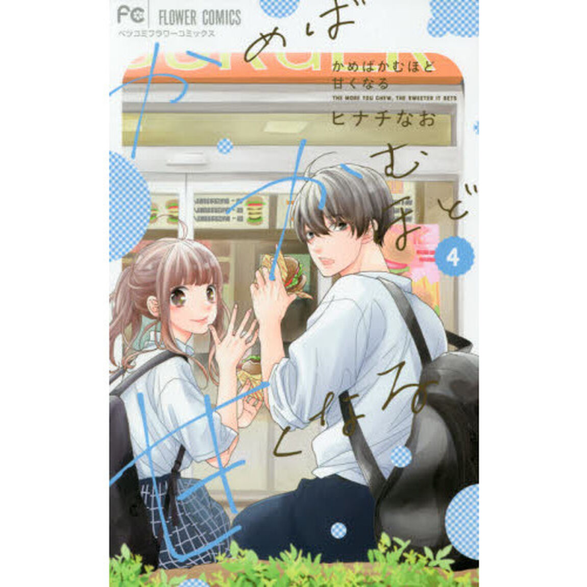 かめばかむほど甘くなる　４