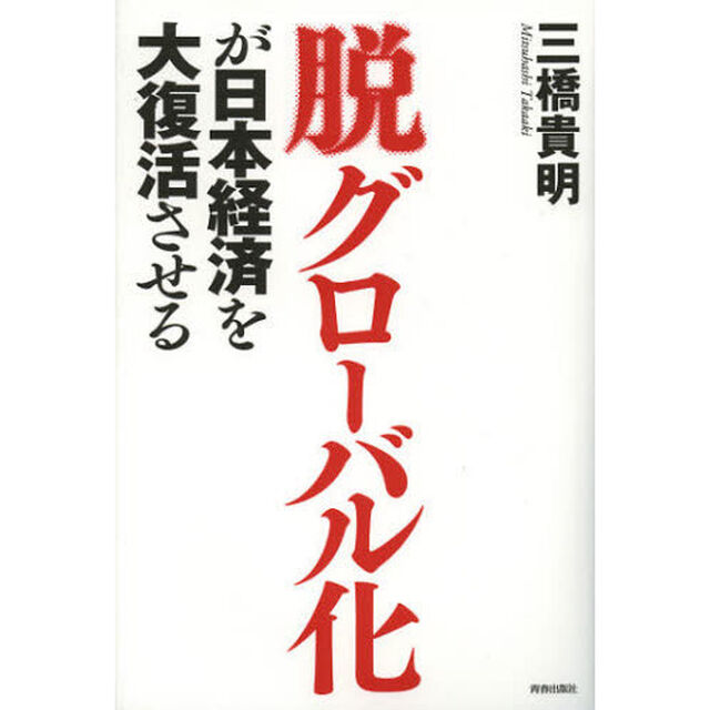 脱グローバル化が日本経済を大復活させる