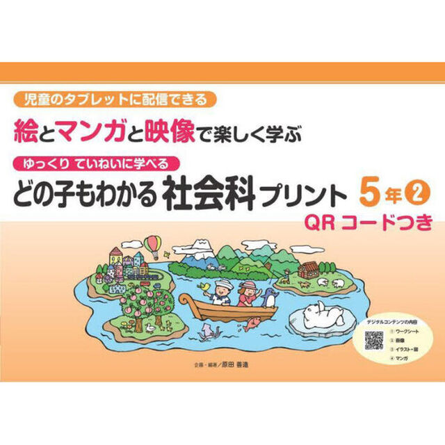 どの子もわかる社会科プリント　児童のタブレットに配信できる絵とマンガと映像で楽しく学ぶ　５年２　ゆっくりていねいに学べる