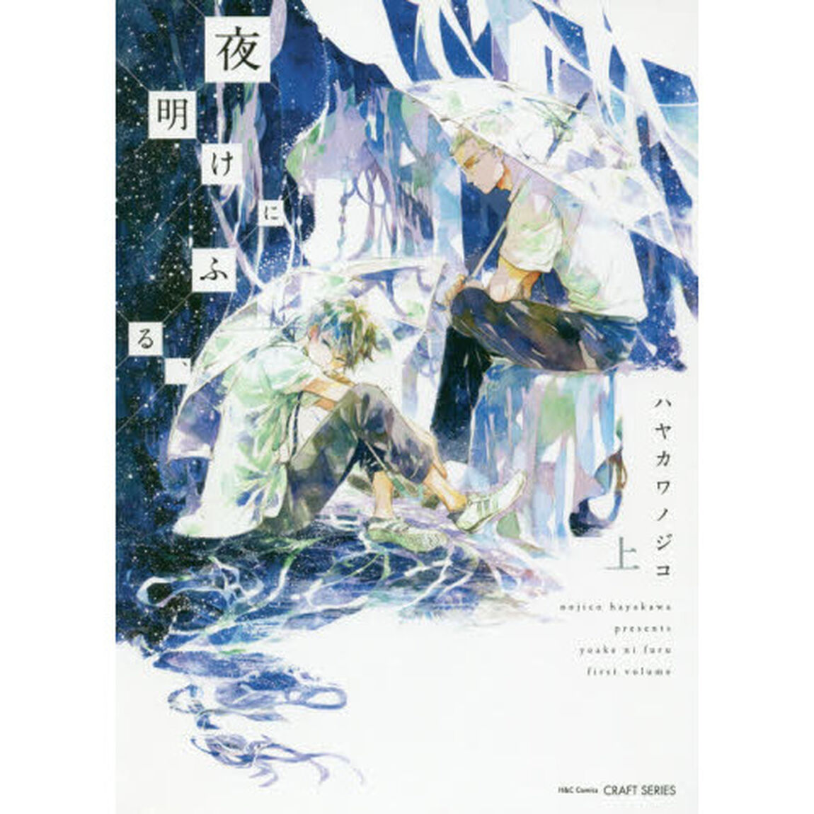夜明けにふる、　上