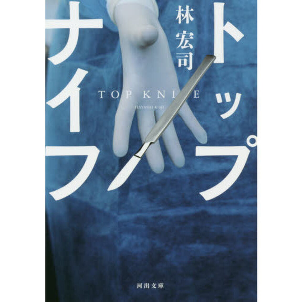 トップナイフ