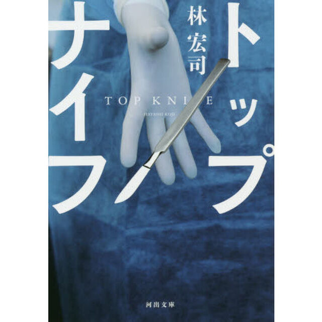 トップナイフ