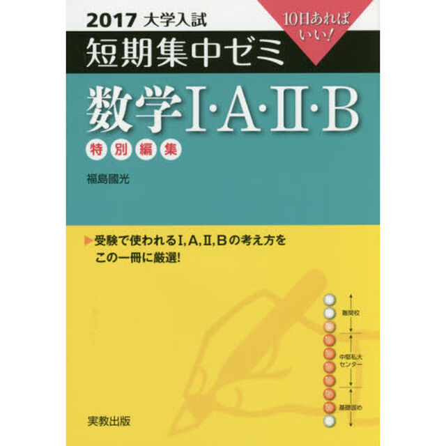数学１・Ａ・２・Ｂ　１０日あればいい！　２０１７