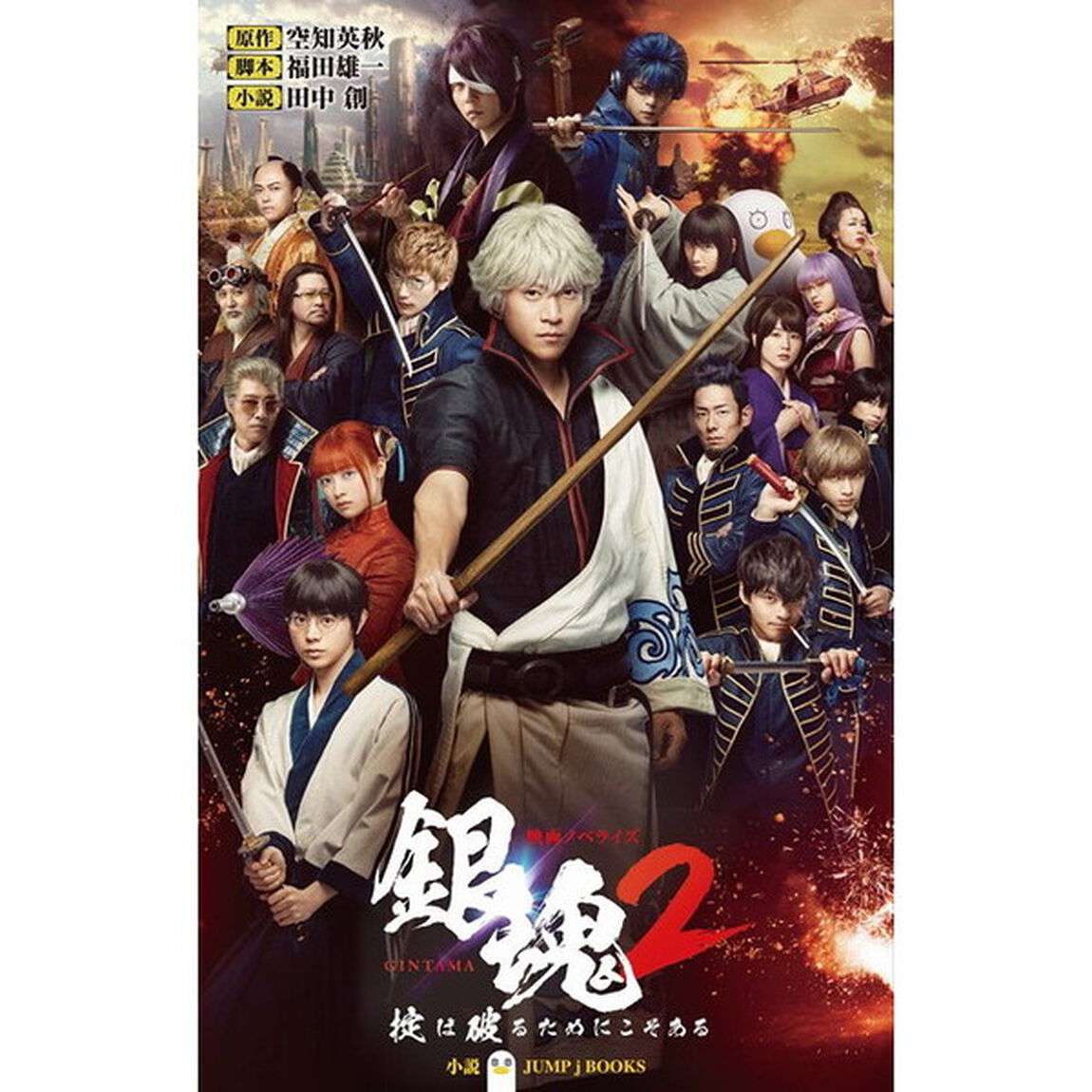 映画ノベライズ　銀魂２　掟は破るためにこそある「掟は破るためにこそある」