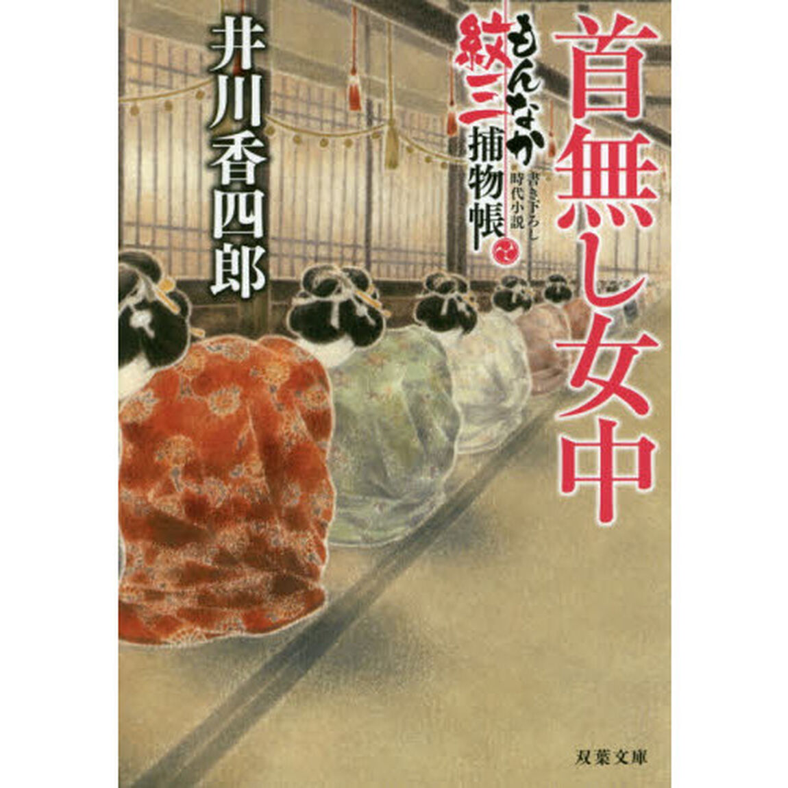 首無し女中