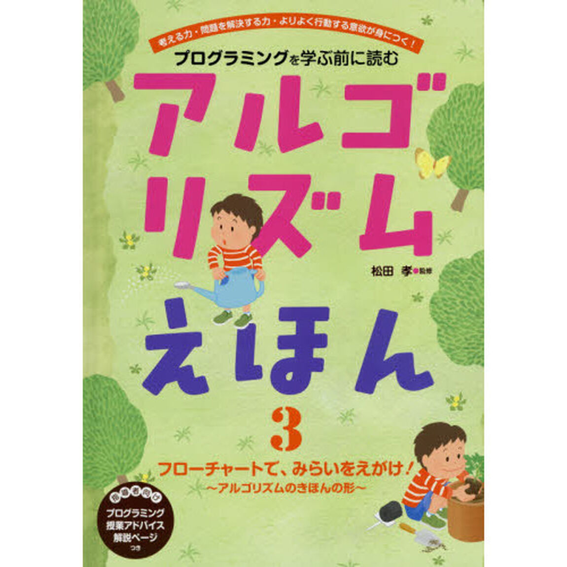 プログラミングを学ぶ前に読むアルゴリズムえほん　考える力・問題を解決する力・よりよく行動する意欲が身につく！　３「フローチャートで、みらいをえがけ！　アルゴリズムのきほんの形」