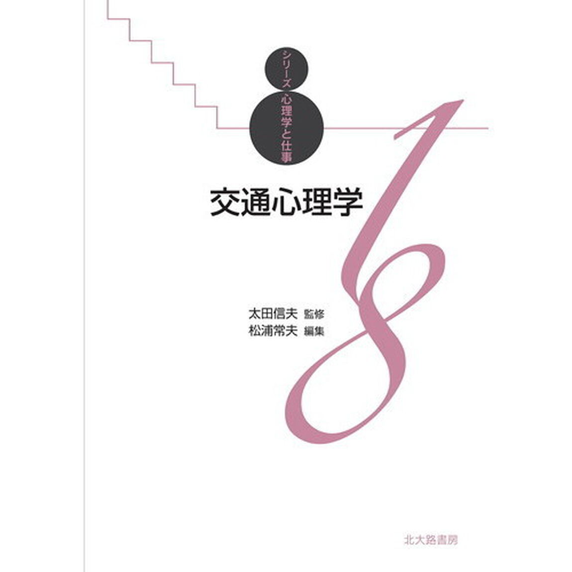 交通心理学