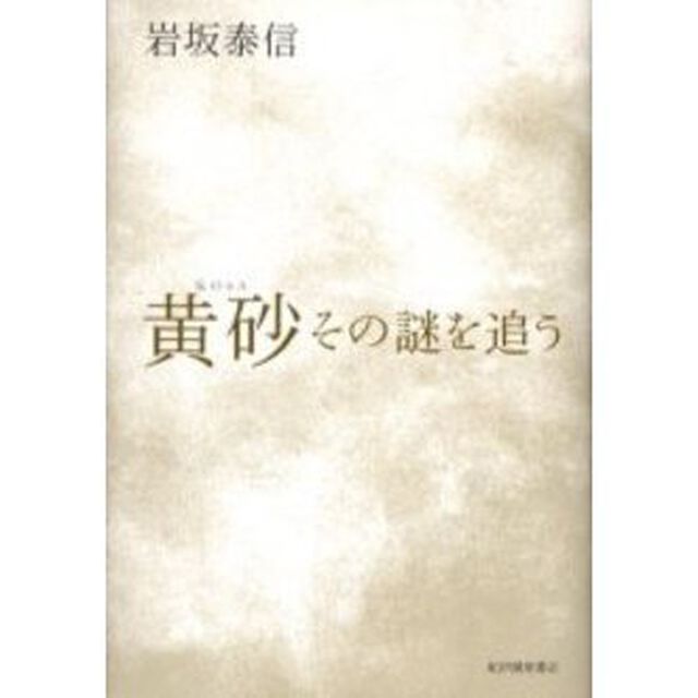 黄砂　その謎を追う