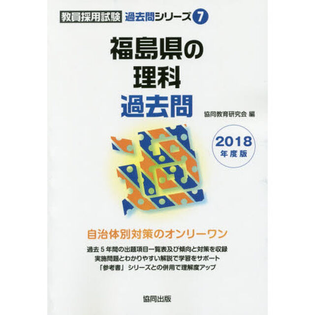 福島県の理科過去問　２０１８年度版