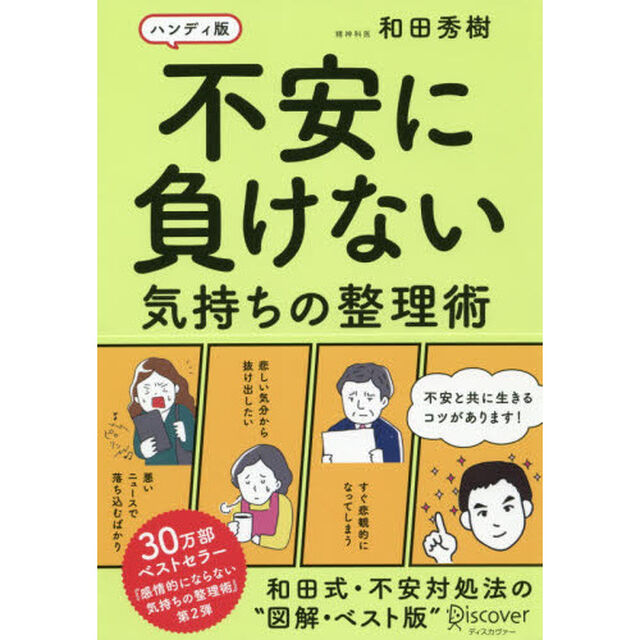 不安に負けない気持ちの整理術　ハンディ版