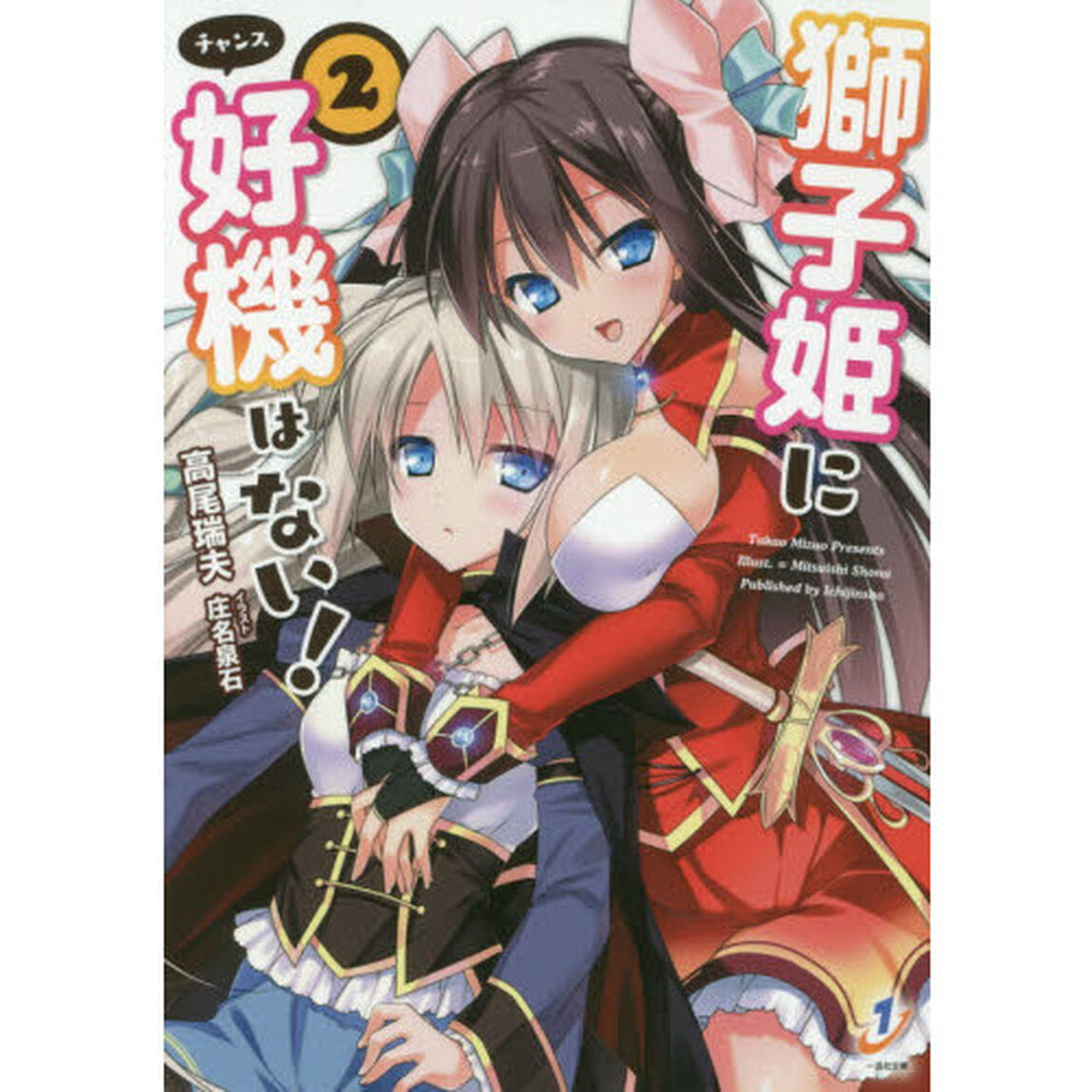 獅子姫に好機（チャンス）はない！　２