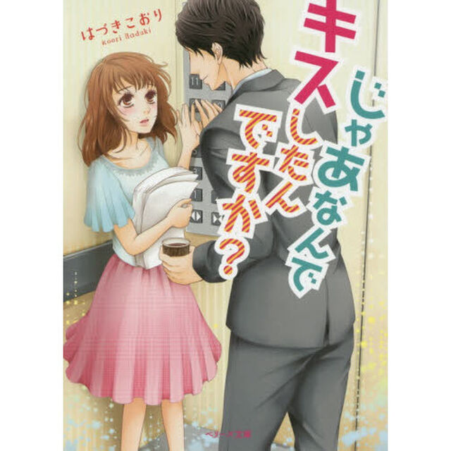 じゃあなんでキスしたんですか？