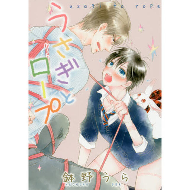うさぎとロープ