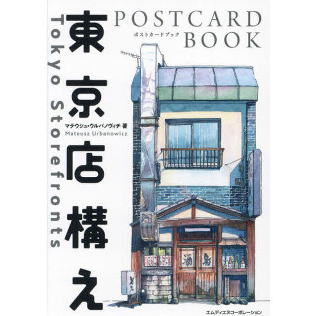 東京店構え　ＰＯＳＴＣＡＲＤ　ＢＯＯＫ