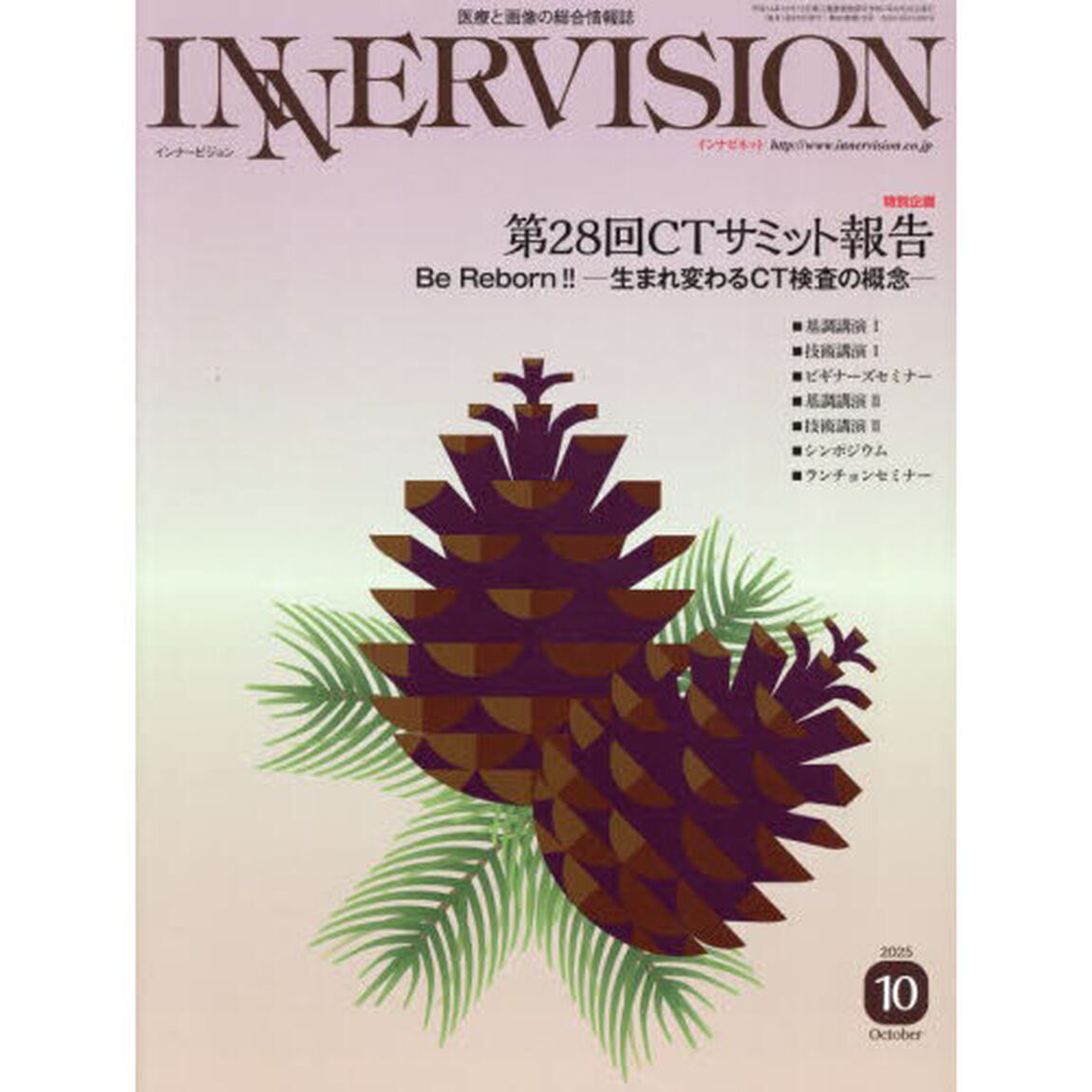 ＩＮＮＥＲＶＩＳＩＯＮ　医療と画像の総合情報誌　第４０巻第１０号（２０２５ＯＣＴＯＢＥＲ）