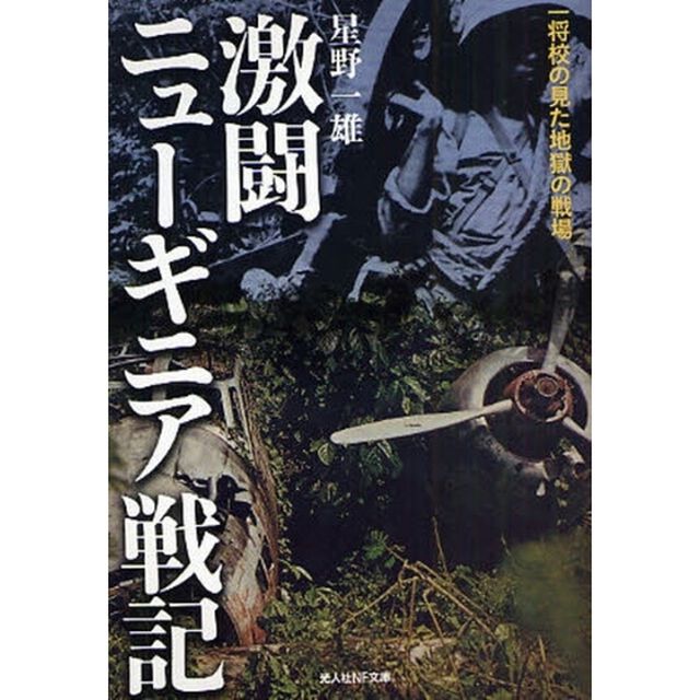 激闘ニューギニア戦記　一将校の見た地獄の戦場