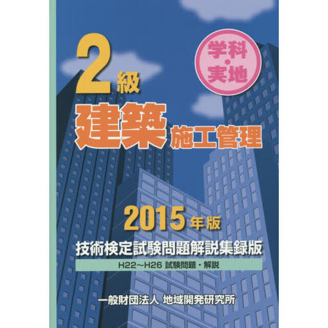 ２級建築施工管理技術検定試験問題解説集録版　学科・実地　２０１５年版