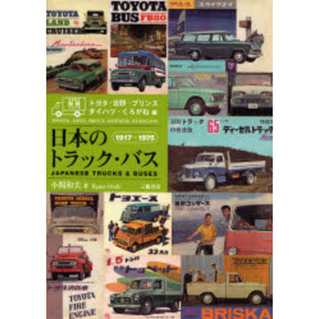 日本のトラック・バス　型録でたどる　トヨタ・日野・プリンス　ダイハツ・くろがね編「１９１７〜１９７５」