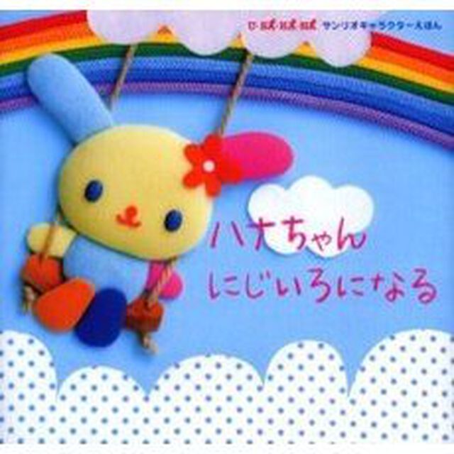 ハナちゃんにじいろになる　Ｕ・ＳＡ・ＨＡ・ＮＡ
