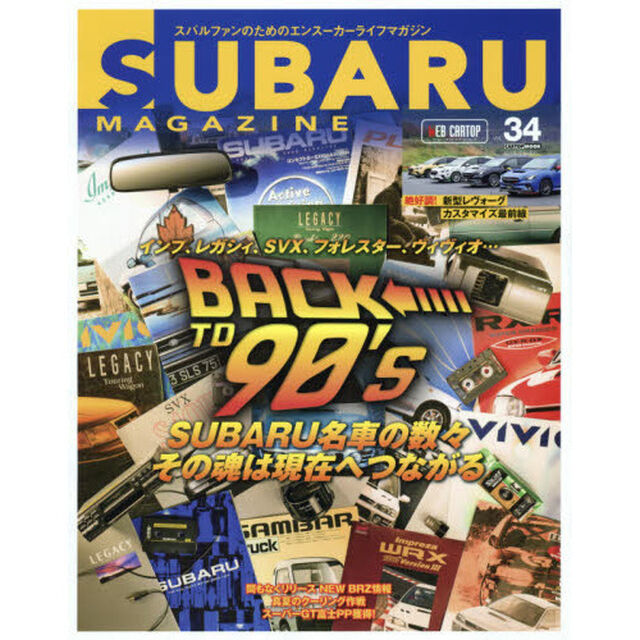 スバルマガジン　ｖｏｌ．３４「懐しの名車をいつまでも忘れないバックトゥ９０&rsquo;ｓ」