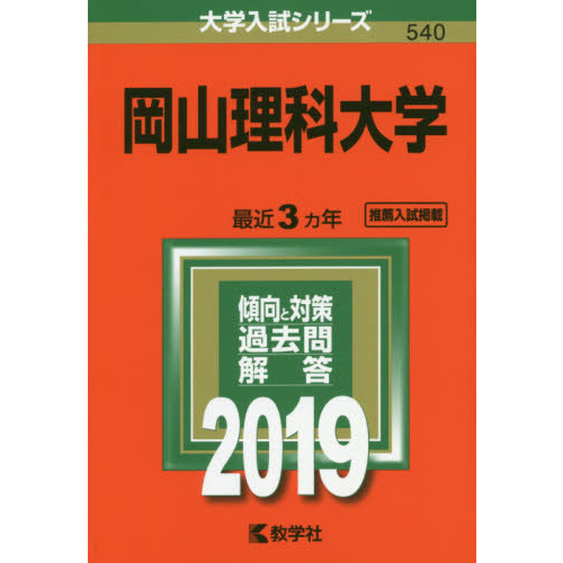 岡山理科大学　２０１９年版