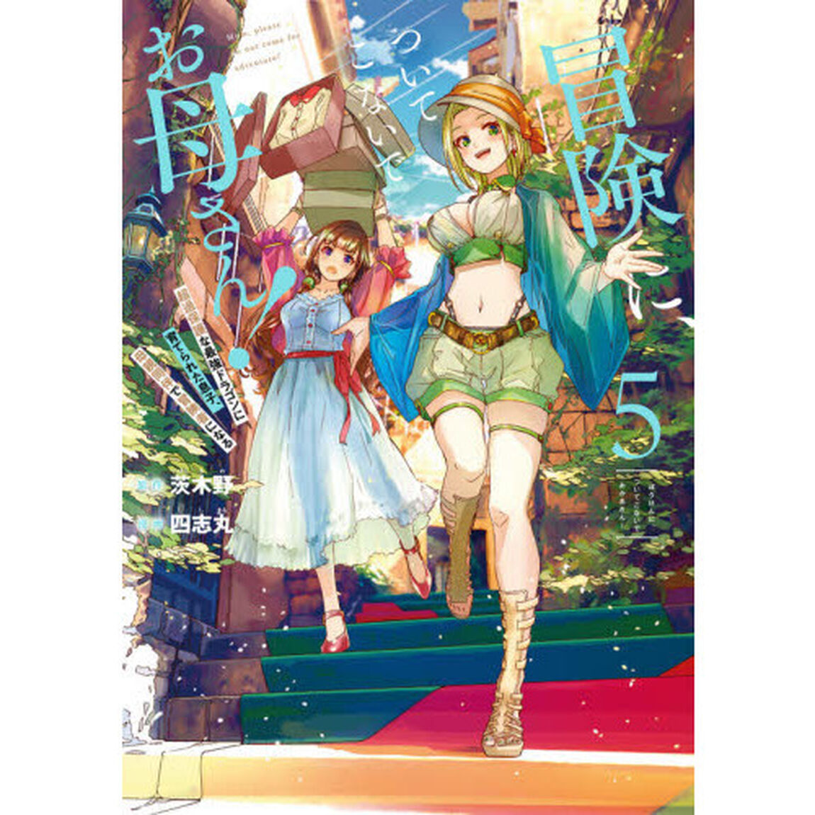 冒険に、ついてこないでお母さん! 〜超過保護な最強ドラゴンに育てられた息子、母親同伴で冒険者になる〜　５
