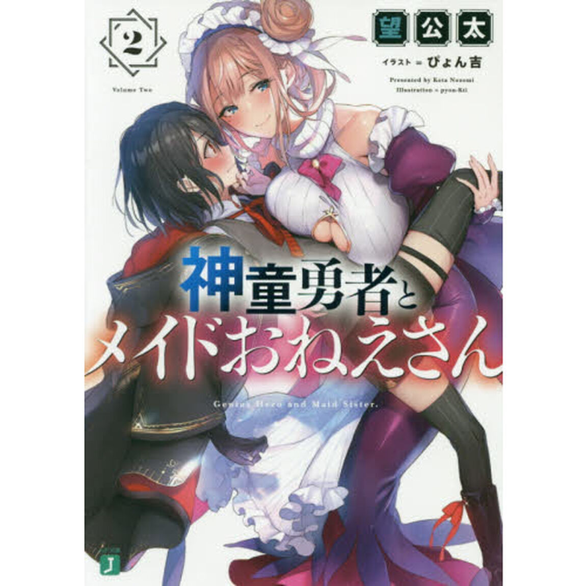 神童勇者とメイドおねえさん　２