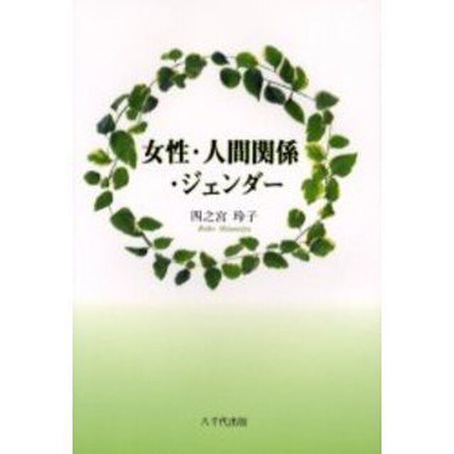 女性・人間関係・ジェンダー